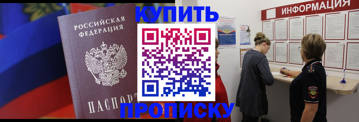 купить прописку в Кинешме